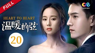 MULTI SUB【精明腹黑创一代VS职场白领萌新】 《温暖的弦》EP20（主演：张翰、张钧甯）