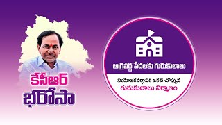 అగ్రవర్ణ పేదలకు గురుకులాలు | నియోజకవర్గానికి ఒకటి చొప్పున గురుకులాలు నిర్మాణం | కేసీఆర్ భరోసా