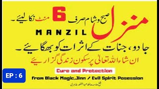 Surah Manzil Dua fast | منزل (Cure and Protection from Black Magic, Jinn /Evil Spirit Posession EP:6