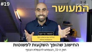 המעושר פרק 19 - חוק ה-72 תוך כמה שנים תכפילו את הכסף שלכם