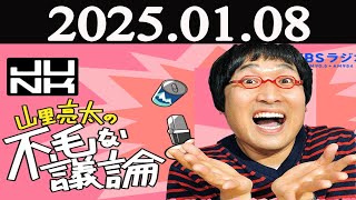 山里亮太の不毛な議論 2025年01月08日