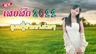 ລວມເພງລາວຍອດຮິດ2022 || รวมเพลงลาวยอดฮิต2022 || เสบสด2022 | หลงฮักเมียเขา