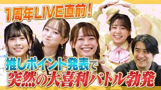 【大立ち回り】３月９日１周年ライブ直前企画で色々わちゃわちゃ！【１人いないけど…w】