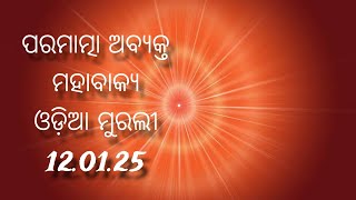 ଓଡ଼ିଆ ମୁରଲୀ ଅବ୍ୟକ୍ତ ମହାବାକ୍ୟ 12.01.25 ବାପଦାଦା ମଧୁବନ odia murali