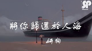 妍狗 - 將你歸還於人海 Feiji qifei qian de yike『離開你 讓我能成為更好的自己，這場遊戲輸得不會太徹底。』【歌词】