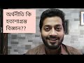 বুক রিভিউঃ পরার্থপরতার অর্থনীতি book review porarthoporotar orthoniti by dr. akbar ali khan