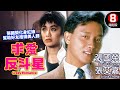 張國榮 張艾嘉 浪漫喜劇｜求愛反斗星 (Crazy Romance)｜張國榮｜張艾嘉｜陳百祥｜胡大為｜粵語CC中字+ENG｜8號電影院 HK Movie｜香港電影01｜1985｜特級大掃把