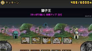 ティターン にゃんこ大戦争 宇宙編 第3章 無課金攻略