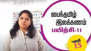 பைந்தமிழ் இலக்கணம் - பயிற்சி-11 | Learning Tamil Part -15 | Tamil Grammar