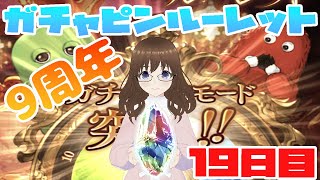 9周年ガチャピンルーレット19日目　【グラブル】