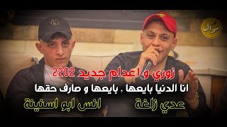 عـدي زاغة وانس ابو سنينة - انا الدنيا بايعها - بايعها و صارف حقها | زوري و اعدام جديد 2022