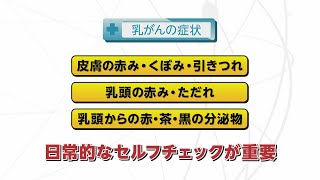 【知りたい！がん検診】Vol. 578回「乳がんの症状と治療法」