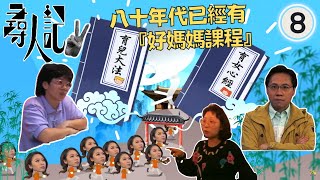 TVB方東昇尋人記 八十年代已經有「好媽媽課程」 | 尋人記 II #08 | 方東昇、黃曉瑩、李曉欣、黃靖婷 | 粵語中字 | TVB 2022