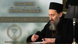 ლიმასოლის მიტროპოლიტ ათანასეს და დეკანოზ თეოდორე გიგნაძის ტელეხიდი |  28.05.2020