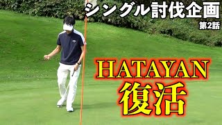 HATAYANの逆襲！辛かった不調時期を乗り越えて片手シングルを追い詰める！「シングル討伐企画2023 2/3」【北海道ゴルフ】