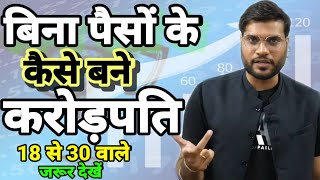 BINA PAISO KE CROREPATI KAISE BANE | ARVIND ARORA SIR | A2 motivation | INVESTMENT WITHOUT MONEY