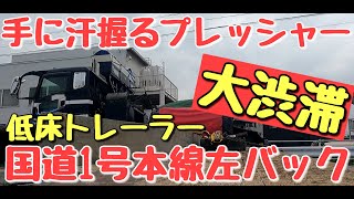 #COZY低床トレーラー奮闘記#backingtractortrailer#トレーラーバック#大型トラック【低床トレーラー】大渋滞 手に汗握るプレッシャー  国道1号本線左バック