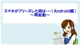 【Android】端末の再起動方法