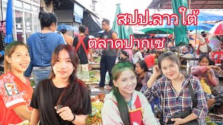 #สุดยอด ตลาดใหญ่ที่สุดในเมืองปากเซ อาหารสดๆใหม่ทุกวัน ปลาแม่น้ำโขง ผัก กบเขียด#สาวลาว #เที่ยวลาวใต้