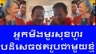 Heng Kem Lay​ | ខ្ញុំកាន់តែគោរពនិងស្រលាញ់អ្នកមីង​ ទ្វេរដង​ ពេលអ្នកមីងបដិសេធមិ​នថតរូបជាមួយខ្ញុំ​