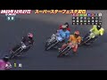 2023年12月27日【9r佐藤励•サトレイ】スーパースターフェスタ初日ヤングセレクション【川口オートレース】