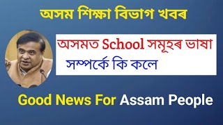 Good News - Education department of Assam By Himanta Biswa Sarma