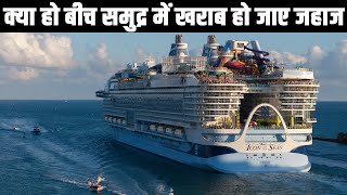 समुद्र के बीचों बीच खराब होने वाले जहाज का क्या होता है? What happens if a ship breaks down at sea?