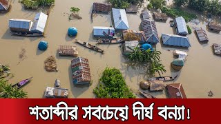 ১৯৮৮'র পর সবচেয়ে ভয়াবহ বন্যার মুখোমুখি বাংলাদেশ : জাতিসংঘ | Flood 2020