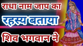 शंकर भगवान ने राधा रानी के विषय में क्या कहा है 🤔 Shankar Bhagwan Ne Radha Rani ke vishay mein kya