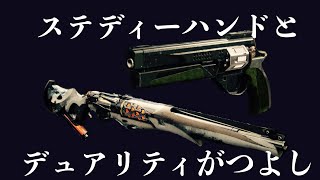 #Destiny2 アイアンバナー　ステディーハンドとデュアリティで挑みます。