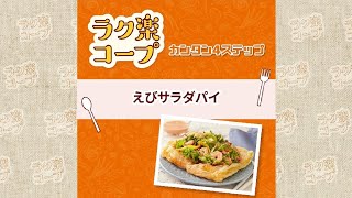 12月度ラク楽コープレシピ　えびサラダパイ