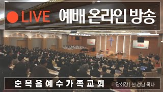 2022년 9월 4일 순복음예수가족교회 주일2-3부예배 (온라인 생방송)