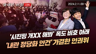 [꽈배기 이슈] 2.11(화) ‘시진팽 개XX 해봐’ 폭도 비호 아래 ‘내란 정당화 안건’ 가결한 인권위