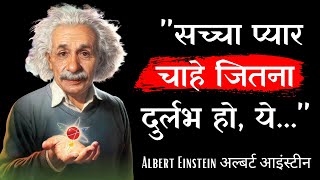 जीनियस अल्बर्ट आइंस्टीन के प्रसिद्द कथन, Albert Einstein's top quotes in hindi