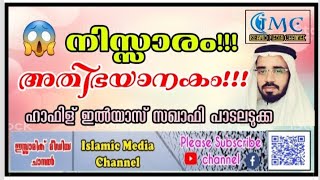 നിസ്സാരം? അതിഭയാനകം!! ഞെരിയാണിക്ക് താഴെ വസ്ത്രം ഇറക്കിയാൽ| Hafiz Ilyas Saquafi Padaladka