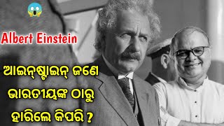 ଆଲବର୍ଟ ଆଇନଷ୍ଟାଇନ ଏବଂ ଜଣେ ଭାରତୀୟ ବ୍ୟକ୍ତି ଯେବେ ବିମାନରେ ଦେଖାହେଲେ | Albert Einstein and Indian man meet