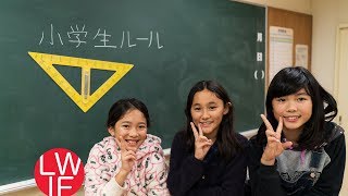 Elementary School Rules in Japan (Subtitles Available)