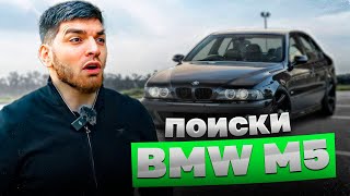 РАВШАН ИЩЕТ СЕБЕ НОВУЮ BMW M5 E39 ДЛЯ ПОКУПКИ !💲| ПРОДАЕТ СВОЮ M5 F90 !?