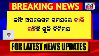 Bolangir Naxal Firing: Bolangir କଦଳୀପାଲି ଗାଁ ପାଖ ଜଙ୍ଗଲରେ  ମାଓବାଦୀ- ପୋଲିସ ଗୁଳିବିନିମୟ