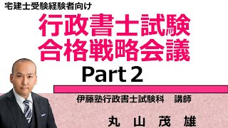 宅建士受験生受験経験者向け　行政書士試験合格戦略会議 Part.2