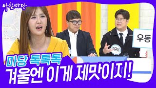 마당 톡톡톡 - 겨울엔 이게 제맛이지! [아침마당] | KBS 240202 방송