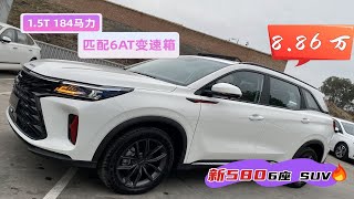 1.5T发动机184马力配6AT，6座中型SUV，8.86万拿下！