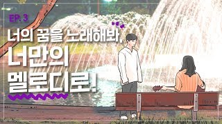 경북대학교 [웹드라마] 너만의멜로디 EP 03 - 너의 꿈을 노래해봐! 너만의 멜로디로