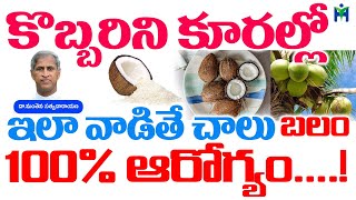 కొబ్బరిని కూరల్లో ఇలా వాడితే చాలు 100% ఆరోగ్యం IHealth Mantra I Manthena Satyanarayana Raju Videos |