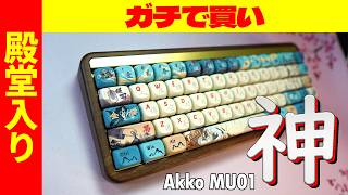 【殿堂入り】Akko MU01 木製キーボード徹底レビュー 【激レアメカニカルキーボード】