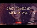 Eritrean Song Yorda By Yhdego Gebremedhin -- with Lyrics