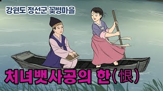 [新전설의고향] 처녀 뱃사공과 양반집 도령의 애절한 사랑의 전설 l 처녀뱃사공의 한