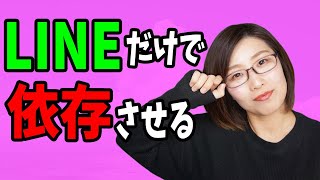 LINEでだけで相手を依存させる方法！