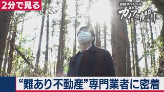 ニッポンの山は“宝の山”！？“難あり物件”専門業者 リライトに密着【2分で見るガイアの夜明け】（2021年3月9日OA）