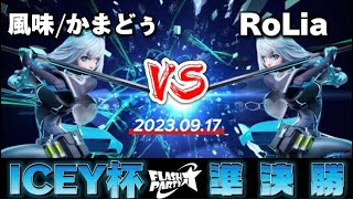 ICEY杯 準決勝 - 風味|かまどぅーICEYvs RoliaーICEY - FlashParty大会